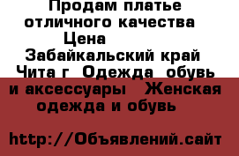 Продам платье отличного качества › Цена ­ 1 000 - Забайкальский край, Чита г. Одежда, обувь и аксессуары » Женская одежда и обувь   